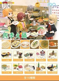 〘原盒〙環球 Mimo 四季火鍋 食玩 盒蛋 (全10種) ***不連場景***