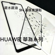 超殺價~高雄可代貼 9H全滿膠滿版玻璃貼 HUAWEI 華為 P20 Pro / P30 鋼化防刮傷 手機螢幕保護貼