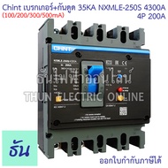 CHINT NXMLE-250S 4300A เบรกเกอร์+กันดูด RCBO 250AF 4P 35KA (100.200.300.500mA) ตัวเลือก 200A 250A เบ