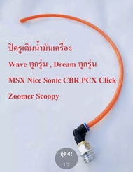 ฝาเครื่อง อุดเครื่อง +สาย ระบายความร้อน wave(ทุกรุ่น) sonic dream(ทุกรุ่น) msx pcx zoomer scoopy cli