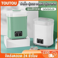 TOUTOU เครื่องนึ่งขวดนม ตู้อบขวดนม เครื่องนึ่งขวดนมพร้อมอบแห้ง สามารถฆ่าเชื้อด้วยไอน้ำ อบแห้งโดยลมร้อน อุ่นนมแม่ ความจุสูง