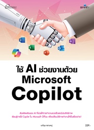 Bundanjai (หนังสือ) ใช้ AI ช่วยงานด้วย Microsoft Copilot
