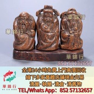 回収：清代沉香福祿壽三星 石灣公仔，擺設，瓷像，玉雕，木雕，銅雕，石雕，佛像，玉石，古董，福祿壽，石獅子，白瓷像，白瓷像，德化白瓷像，木佛像，觀音，佛公，彌勒佛，鎏金銅佛像，雕塑，壽山石擺件，筆筒，名