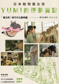 日本動物園女孩YUMI的逐夢實記: 重生吧! 新竹市立動物園