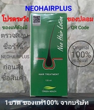 ชุุด25ขวด มีQR Code นีโอแฮร์โลชั่น Neo Hair Lotion ล๊อตใหม่ล่าสุด