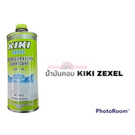 น้ำมันคอมแอร์ KIKI ZEXEL R134A ลิตร อะไหล่รถยนต์ ราคาถูก