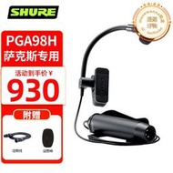 SHURE 舒爾 PGA98H 有線麥克風薩克斯銅管樂器拾音現場演出錄音直