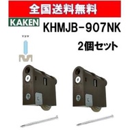 全国送料無料 家研  KHMJB-907(NK) ２個セット 調整戸車 Y型 MJB型 家研販売 KAKEN 引戸用 mjb-907 引戸 引き戸