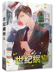 PUBG世紀網戀 中