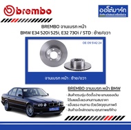 BREMBO จานเบรค หน้า BMW E34 520i 525i, E32 730i / STD : ซ้าย/ขวา