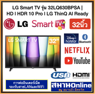 LG Smart HD TV 32นิ้ว รุ่น32LQ630BPSA | HD l HDR 10 Pro l LG ThinQ AI Ready ระบบSMART สามารถออกใบกำกับภาษีได้ 32lq630b lg32นิ้ว