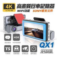 路易視】QX1 4K WIFI 單機型 單鏡頭 行車記錄器 SONY感光元件 高動態範圍技術