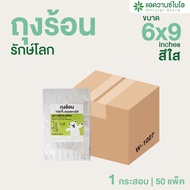 AdvanceBIO : ถุงร้อนรักษ์โลก 6x9 นิ้ว 500 กรัม/แพ็ค (ยกลัง 50 แพ็ค) รุ่น W-1027