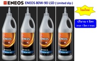 4 ขวด (4 ลิตร) เอเนออส ENEOS น้ำมันเกียร์ ออยล์ ลิมิเต็ดสลิป LSD GL-5 SAE 80W-90 LIMITED SLIP