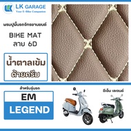 LK Garage พรมปูพื้นมอเตอร์ไซค์ EM Legend อีเอ็ม เลเจนด์ | พรมปูพื้น รถจักรยานยนต์ หนัง PVC ลาย 6D Bi