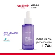 เซรั่มปิดวงจรฝ้าซ้ำซาก!! ลดเลือนฝ้าลึก ฝ้าตื้น ฝ้าแดด กระ จุดด่างดำ เคลียร์ทุกจุดหยุดฝ้า ใน 7 วัน AM