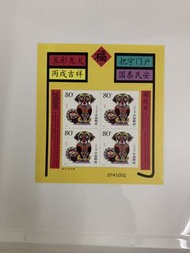 中國郵票     生肖狗年