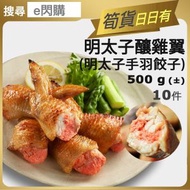全城熱賣 - [OTH] ·⚡e閃購⚡ 明太子手羽餃子10件 （500g 明太子餡釀雞翼餃子) 鱈魚籽 雞肉 氣炸煎焗 小食 燒烤BBQ［有不同包裝］ -18ºC AH1