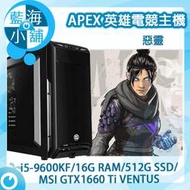 【藍海小舖】APEX英雄電競套裝主機 惡靈 桌上型電腦(i5-9600KF/512G SSD/GTX1660)