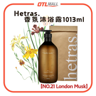 hetras. - "London Musk"Hotel Therapy Body Wash 香氛沐浴露 1013ml 潔膚 深層滋養 留香持久 【平行進口】