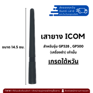 เสาอากาศแบบยาง วิทยุสื่อสาร ICOM รุ่น GP328/GP300