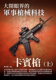 大開眼界的軍事槍械科技：卡賓槍（上） -  Ebook 馮文遠