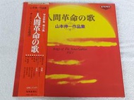 日版黑膠唱片~人間革命之歌(8)~山本伸一~厚田村.義經~富士交響樂團