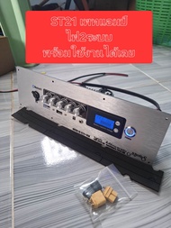 แอมป์ st21กำลังขับ 400w พร้อมเพลทไฟ2ระบบพร้อมใช้งาน