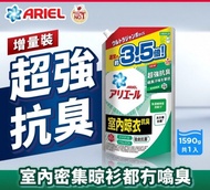 ARIEL日本製超濃縮抗菌洗衣液(室內晾衣型)1590g