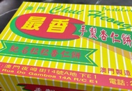 最香杏仁餅
