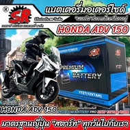 แบตเตอรี่ Honda ADV 150 ทุกรุ่น Adv150 รุ่นหัวฉีด ฮอนด้า เอดีวี 150 ตัวใหม่ ทุกรุ่น แบตเตอรี่คุณภาพ 