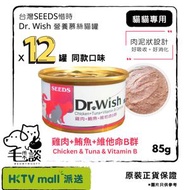 Dr. Wish 營養慕絲貓罐 85g - 雞肉+鮪魚+維他命B群 x 12罐 (同款口味)