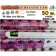 ลังละ 10 ชุด ชุดฟลูเซ็ท LED T8 ไฟเข้า 2 ทาง ขาสปริง 20W  40W  50W.รางพร้อมหลอดนีออน LED แสงขาว สว่าง