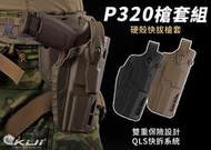 【KUI酷愛】M17、P320硬殼槍套組、手槍快拔套（VFC、WE）QLS快拆、生存遊戲、戰術裝備『黑、沙』GB-83