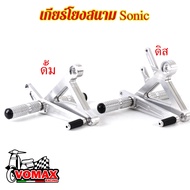 เกียร์โยงSonic สีเงิน เกียร์โยงดิส /ดั้ม  เกียร์โยงดิบ พร้อมขาเกียร์ (มีแบบแยกขาย) l Vomax racing