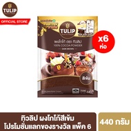 [แพ็ค 6] ทิวลิปผงโกโก้สีเข้ม 440 กรัม Tulip Cocoa Powder Dark Brown Colour 440 g ผงโกโก้ ผงโกโก้ทิวล