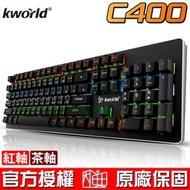 【恩典電腦】Kworld 廣寰 C400 電競鍵盤 機械式鍵盤 紅軸/茶軸 中文版 機械鍵盤 