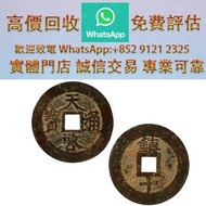 連鎖實體店 全港澳免費上門：明“天启通宝”背“镇十”一枚 清代銅錢 乾隆通寶，銅錢，銅幣，花錢，鹹豐銅錢，五帝錢，康熙銅錢，嘉慶通寶，順治通寶，宋元通寶，開元通寶，乾隆通寶，開元通寶，山鬼花錢，清代桂