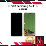 หน้าจอ Samsung S23 FE งานแท้ จอSamsung จอซัมซุง จอมือถือ หน้าจอโทรศัพท์ อะไหล่หน้าจอ (มีการรับประกัน