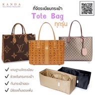 ที่จัดระเบียบกระเป๋า Tote Bag ทุกรุ่น mcm tote gg tote goyard bag organizer ที่จัดกระเป๋า ที่จัดทรง