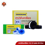 HANDSOME เทปพันเกลียว 12 เมตร PTFE THREAD SEAL TAPE : บรรจุ 20 ม้วน