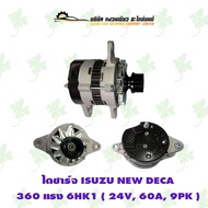 ไดชาร์จ อีซูซุ ISUZU NEW DECA 360 แรง สายพาน 6HK1 ( 24V 60A 9PK )