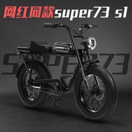 super73z1s1電動自行車復古越野摩託平替變速胖胎電動車源頭