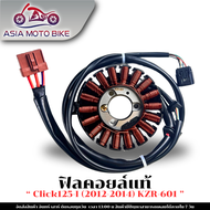 ฟิลคอยล์/Stator Compแท้/ชุดมัดไฟ(สำหรับมอเตอร์ไซค์) รุ่น CLICK125-I (2012-2014)KZR-601