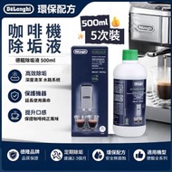 EcoDecalk 500ml咖啡機清潔液除鈣劑 DLSC500 DeLonghi德龍清洗液咖啡機除垢液 咖啡機保養液 Nespresso適用去水垢 Descaler 1瓶5次清潔【平行進口】