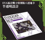 EVA 明日香 綾波麗 珍藏版 初號機 發光八達通