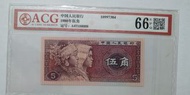 A4T1188888 ACG 66 伍毫人民幣1980年