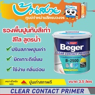 Beger B-2500 รองพื้นปูนเก่า รองพื้นสีใส รองพื้นสูตรน้ำ สีรองพื้นปูนเก่า ClearContact น้ำยารองพื้น ร้
