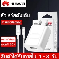 หัวชาร์จ Huawei สายชาร์จ + หัวชาร์จ 5V/2A Micro USB fast charger รองรับรุ่น Y3 Y5 Y6 Y7 Y7Pro Y9 GR5