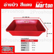 Marton อ่างบัว 240 ลิตร มีสีดำ และ สีแดง อ่างบัวสี่เหลี่ยม ผลิตวัสดุอย่างดี รถทับไม่แตก เหนียวทนทาน กระบะผสมปูน อ่างเปล คุณาภาพดี ถูกๆ